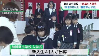 宮城・登米市の小学校で一足早く入学式 算数や鉄棒を頑張る 友達１００人つくる [upl. by Aenit82]