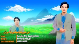 Pashto New Songs 2024 Nan Me Bea Bekhi Yadeze  Noor Ali Haider Pashto New Song 2024 [upl. by Wyn257]