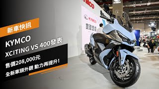 KYMCO XCITING VS 400發表：售價208000元，全新車頭外觀 動力再提升！ [upl. by Socram]