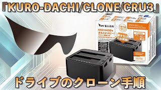 【超簡単】お手持ちのHDDSSDをこれ一台で簡単複製！ドライブクローン手順解説 [upl. by Aloysia]