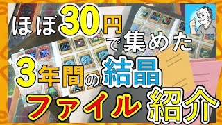 【遊戯王】3年間で集めたコレクション大公開！【初期】 [upl. by Suinuj]