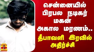 சென்னையில் பிரபல நடிகர் மகன் அகால மரணம் தீபாவளி இரவில் அதிர்ச்சி [upl. by Fabrice]