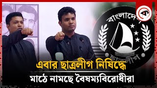 ছাত্রলীগ নিষিদ্ধে মাঠে নামছে বৈষম্যবিরোধীরা  Chhatra League Ban  BD Politics  kalbela [upl. by Merth]