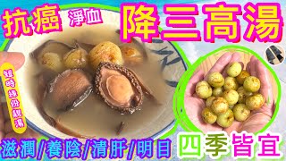 【油甘子🫒抗癌🎯淨血🩸降三高湯】最啱四季養潤的⭐️簡易緣份湯水💝試過留言俾我📧話我知喺咪好有驚喜啦👍🏻😉🍀 [upl. by Ardella]