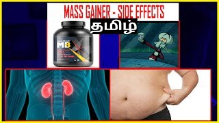 TAMILமாஸ் கைநேர்ஸ்MASS GAINERSIDE EFFECTS [upl. by Armitage]