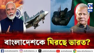 স্থলে ও জলে উভয় স্থানেই বাংলাদেশকে ঘিরছে ভারত  ক্যালকাটা নিউজ ডিজিটাল [upl. by Nylak]