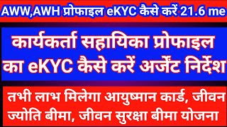 कार्यकर्ता सहायिका प्रोफाइल का eKYC कैसे करें 216 में  क्या फायदा होगा करने से poshantrackerapp [upl. by Yesrej]