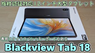 【Blackview Tab18】ブラックビューの最新12インチタブレットをAmazonで買ってきたので開封レビュー【専用ペン＋キーボードも購入】 [upl. by Barbara84]