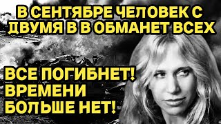 quotВ Сентябре человек с двумя ВВ обманет всехquot  ВСЕ ПОГИБНЕТ ВРЕМЕНИ БОЛЬШЕ НЕТ [upl. by Nnanaej]