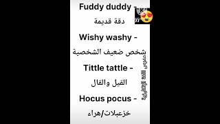 كيفية نطق كلمات FuddyduddywishywashytittletattleHocuspocusالعبارات الشائعة باللغة [upl. by Bomke]