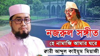 হে নামাজি আমার ঘরে নামাজ পড় আজ ক্বারী আব্দুল কাইয়ূম মিয়াজী [upl. by Endys45]