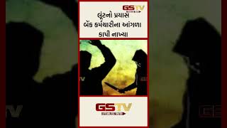 લૂંટનો પ્રયાસ બેંક કર્મચારીના આંગળા કાપી નાખ્યા [upl. by Yasdnyl]