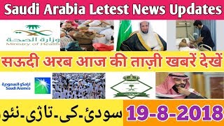 1982018 Saudi News Hindi Urdu  Today Saudi Arabia Letest News UpdatesBy Socho Jano Yaara [upl. by Yekram508]