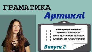 Граматика Практикум з вживання артиклів Випуск 2 [upl. by Nolyaj]