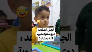 الجيل الصاعد ياسلام quotماتغوتيش دوي معايا بشوياquot 😅 الموت ديال الضحك 🤣🤣🤣 morocco اكسبلور [upl. by Cristine]