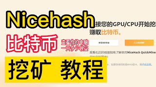 nicehash  比特币挖矿教程  电脑挖矿教程  windows挖矿教程 [upl. by Farlie889]