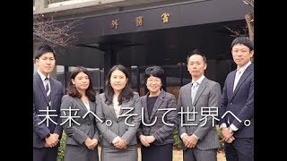 外務省一般職採用広報動画 ～未来へ。世界へ。～ [upl. by Chic]