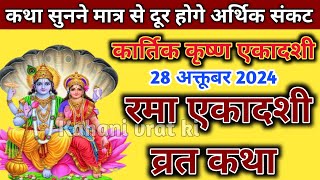 Rama ekadashi vrat katha  kartik krishna ekadashi vrat katha  ekadashi vrat katha  ekadashi ki [upl. by Sofko313]