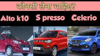 Alto k10 vs S presso vs Celerio  comparison  Alto k10 vs Celerio Altok10 vs spressoMotorMatrix [upl. by Hermes]