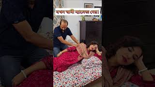 যখন জামাই ম্যাসেজ করে আর যখন বৌ ম্যাসেজ করে🤣 [upl. by Aicil663]