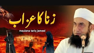 Zina Ka Azab  Zina Karne Walo ka Anjam  Molana Tariq Jameel Sahab molanatariqjameel [upl. by Ahcim56]