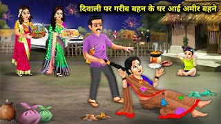 दिवाली पर गरीब बहन के घर आई अमीर बहनेcartoon videosRich sisters came to poor sisters house [upl. by Varion]