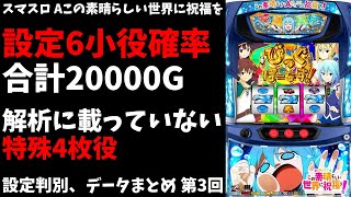 【このすばA】第3回 設定6の共通ベル、チェリー、スイカ確率 特殊4枚役 データまとめ、設定判別【スマスロ、パチスロ、この素晴らしい世界に祝福を】 [upl. by Gypsy]