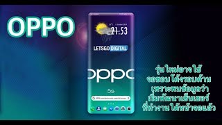 OPPO รุ่นใหม่อาจใช้จอขอบโค้งรอบด้าน เพราะพบข้อมูลว่าเริ่มพัฒนาเซ็นเซอร์ที่ทำงานใต้หน้าจอแล้ว [upl. by Bevin]