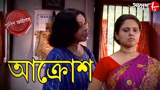 আক্রোশ  Akrosh  Barasat Thana  Police Files  2024 New Bengali Popular Crime Serial  Aakash Aath [upl. by Tavish239]