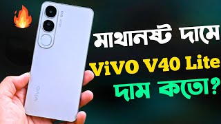 Vivo V40 Lite Review Bangla কেমন হবেVivo V40 Lite Price in Bangladesh [upl. by Nauquf]