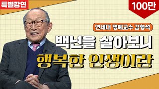 특별강연 백년을 살아보니 l 인생의 황금기는 언제일까 l 연세대 명예교수 김형석 [upl. by Cohl]