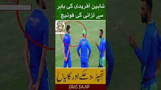 Exclusive Shaheen Afridi Fight With Babar Azam  Viral Video  Wahab Riaz  Cric Sajid [upl. by Guise505]