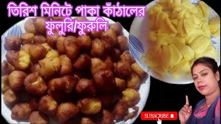 Paka kathal fuluri recipe  kathal ke pakode  30 মিনিটে বানিয়ে ফেলুন পাকা কাঁঠালের ফুলুরি  ফুরুলি [upl. by Newkirk367]