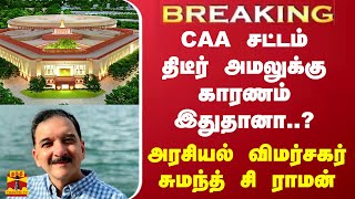 BREAKING  CAA சட்டம் திடீர் அமலுக்கு காரணம் இதுதான்  அரசியல் விமர்சகர் சுமந்த் சி ராமன் [upl. by Lluj]