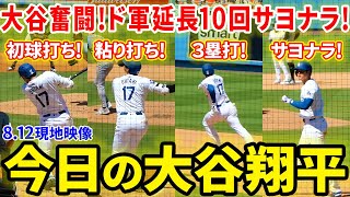 大谷奮闘！延長10回サヨナラ勝ち！今日の大谷翔平ダイジェスト【812現地映像】 [upl. by Ubald]