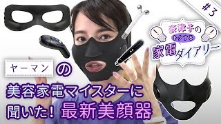 【最新美顔器】メディリフト、ヤーマンの美容家電マイスターが超解説！！ [upl. by Aneleve772]