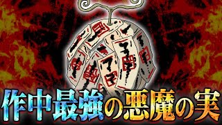 ワンピース史上最強の悪魔の実…チートすぎる能力がヤバすぎる【 ワンピース 考察 総集編 まとめ 作業用 睡眠用 聞き流し BGM 】※ネタバレ 注意 [upl. by Zeena]