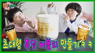 시험 망쳐서 좋을때가 있다고 거대 흑당 버블티 먹방ㅋㅋㅋ [upl. by Hras]