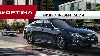 Kia Optima  Видеопрезентация [upl. by Goraud]