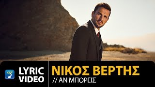 Nikos Vertis  An Mporeis  Νίκος Βέρτης  Αν Μπορείς Official Lyric Video [upl. by Ciardap825]