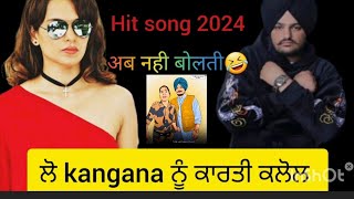 kangana Ranaut Vs Sidhu mosewala  kangana new song  sidhu mosewala sport kulwinder kaur [upl. by Tranquada130]