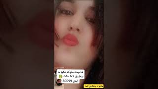 فضيحه ملوكه مكبوته بتطبيق لاما شات 🤮 ايدي 80099 [upl. by Mufinella]