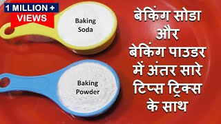 जानें बेकिंग सोडा और बेकिंग पाउडर में अंतर  Baking Soda amp Baking Powder Diffrence  Baking Soda [upl. by Irec]