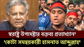 স্বরাষ্ট্র উপদেষ্টার বক্তব্য প্রত্যাখ্যান করলেন কোটা সমন্বয়কারী হাসনাত আব্দুল্লাহ Hasnat Abdullah [upl. by Waal169]