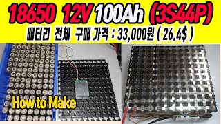 18650 12V 100Ah Battery Pack 3S44P How to Make  18650 배터리팩 만들기   1 [upl. by Alesig]