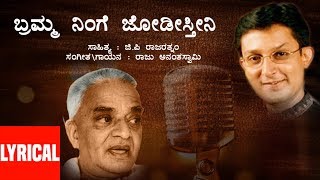 Brahma Ninge Jodisthini Lyrical Video Song  Raju Ananthaswamy  GPRajaratnam  Kannada Folk Song [upl. by Babara866]