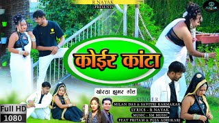 कोयर कांटा  koyr kanta  New Khortha Song  Khortha Song  Khortha New song  Khortha gana [upl. by Ihtraa211]