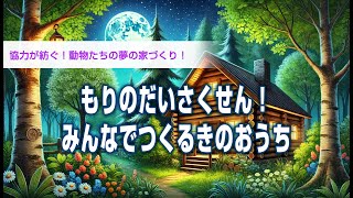 【絵本読み聞かせ】もりのだいさくせん！みんなでつくるきのおうち ～どうぶつたちのきずなできづく、ゆめのきのおうち！ [upl. by Aital539]