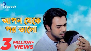 Apon Theke Por Valo  আপন থেকে পর ভালো  New Natok  Apurbo  Sharmili Ahmed  Peacock Entertainment [upl. by Atirres103]