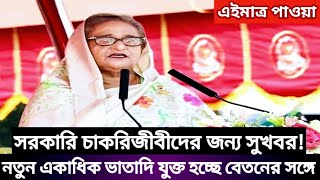 সরকারি চাকরিজীবীদের জন্য সুখবর  নতুন একাধিক ভাতাদি যুক্ত হচ্ছে বেতনের সঙ্গে  payscale news today [upl. by Dolli]